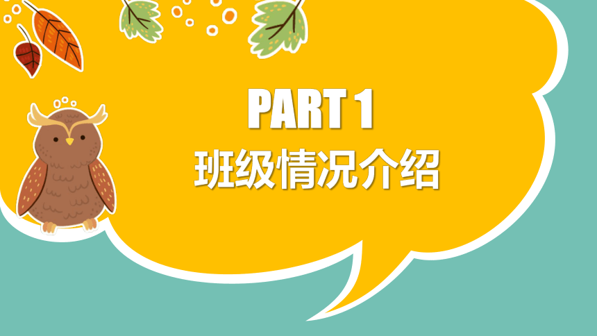 小学班会 一年级新生入学家长会10班 课件 (37张PPT)