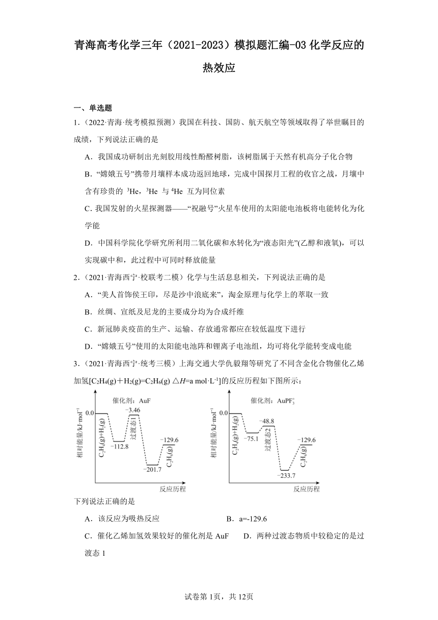 青海高考化学三年（2021-2023）模拟题汇编-03化学反应的热效应（含解析）