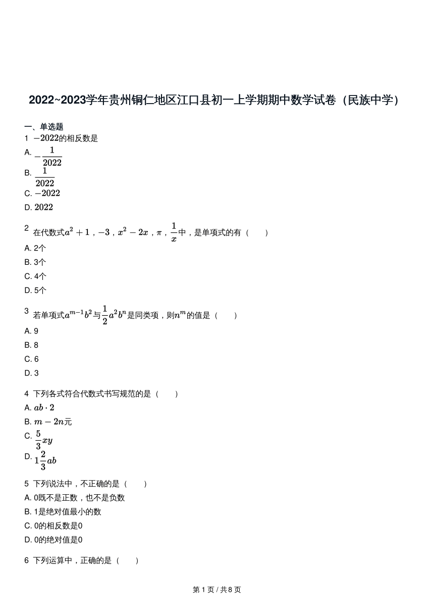 2022~2023学年贵州铜仁地区江口县初一上学期期中数学试卷（民族中学）（pdf版，含答案）