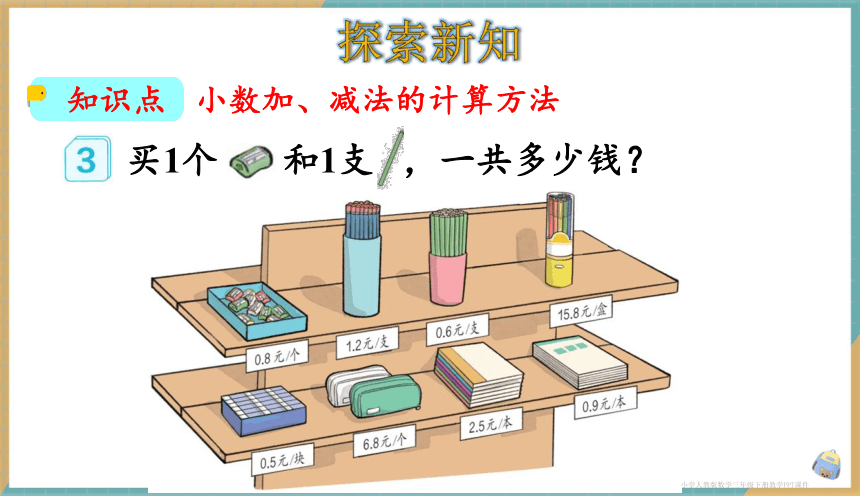 小学数学人教版三年级下7.3 简单的小数加、减法 课件（共18张PPT）