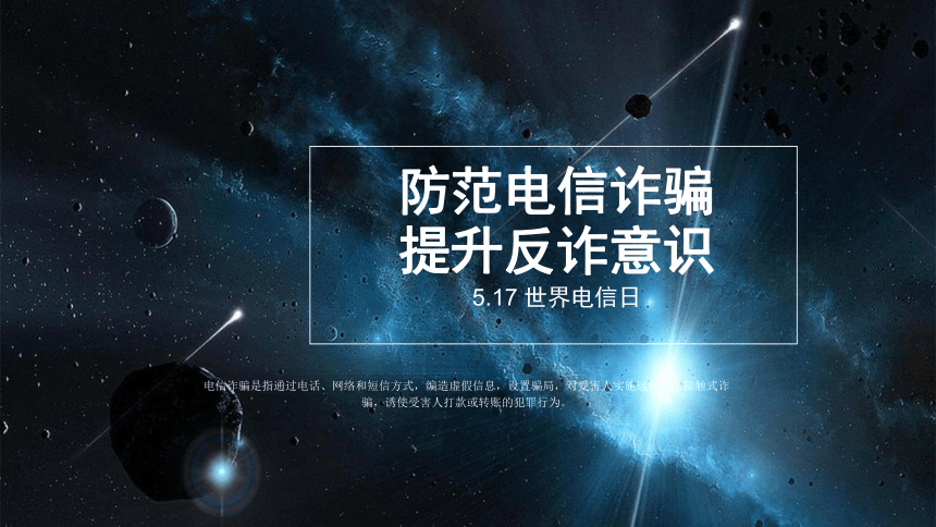 【5.17 世界电信日】防范电信诈骗，提升反诈意识 课件
