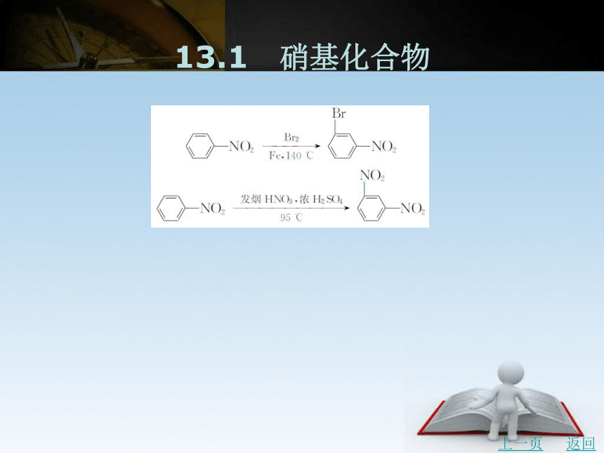 第13章　含氮有机化合物   课件(共53张PPT)- 《有机化学》同步教学（北京理工版）