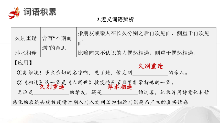 高中语文统编版选择性必修上册第一单元单元复习（共46张ppt）