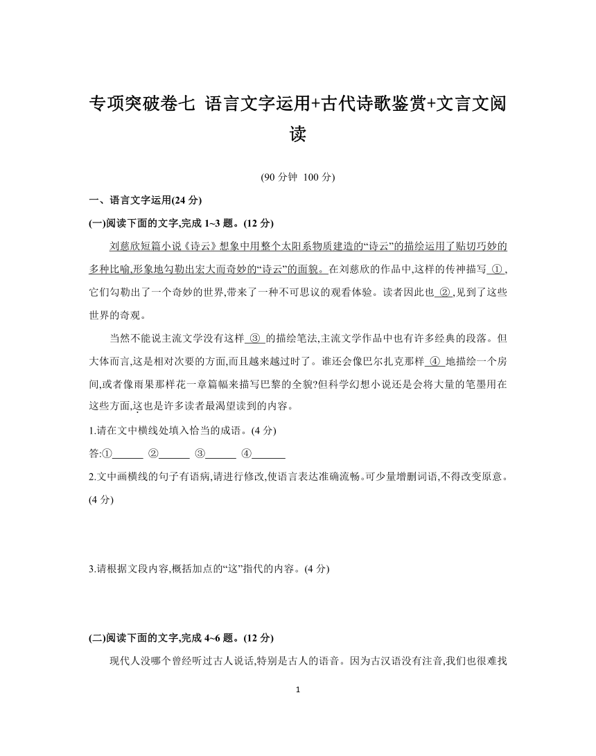 2024年高考语文二轮复习专项突破卷七 语言文字运用+古代诗歌鉴赏+文言文阅读（含答案）