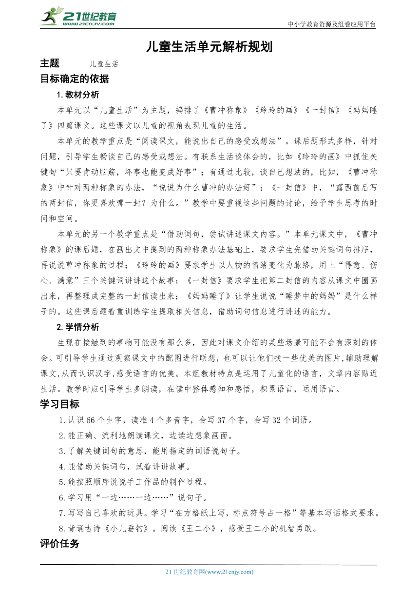 统编版语文二上儿童生活单元解析规划