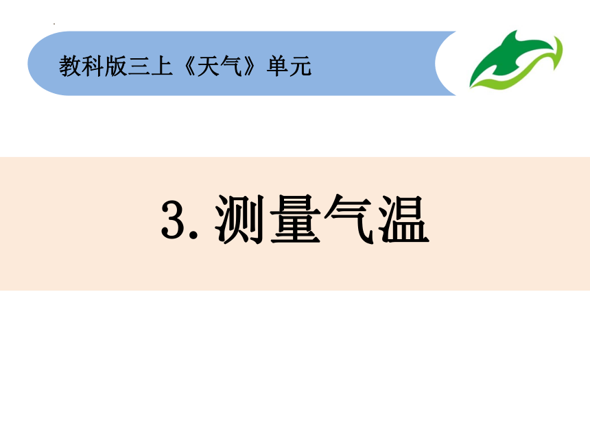 教科版三年级上册科学 3.3 测量气温（课件）(共13张PPT)