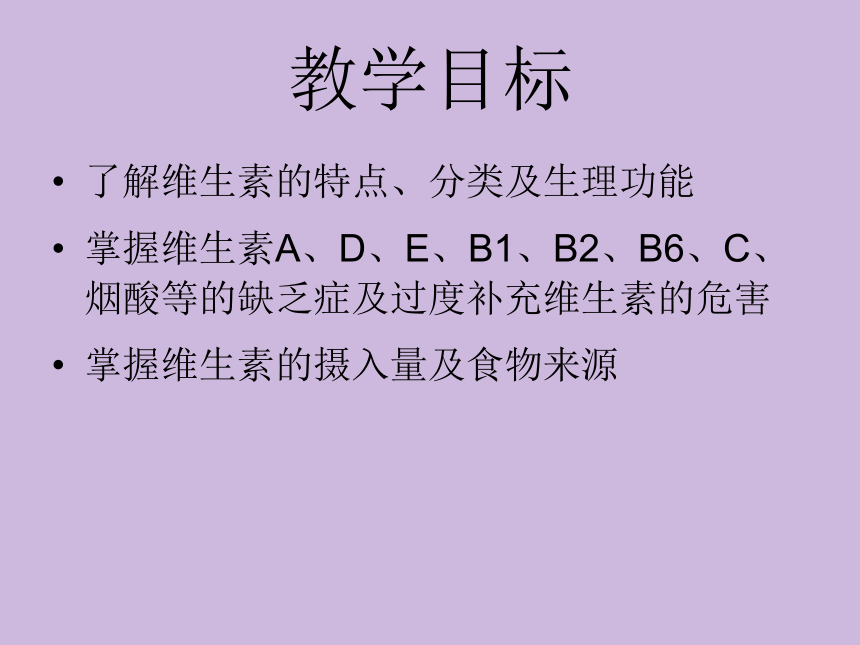 2.6 维生素 课件(共56张PPT)- 《食品营养与卫生学》同步教学（轻工业版）