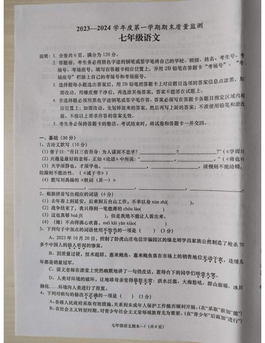 广东省揭阳市惠来县2023-2024学年七年级上学期1月期末语文试题（图片版无答案）