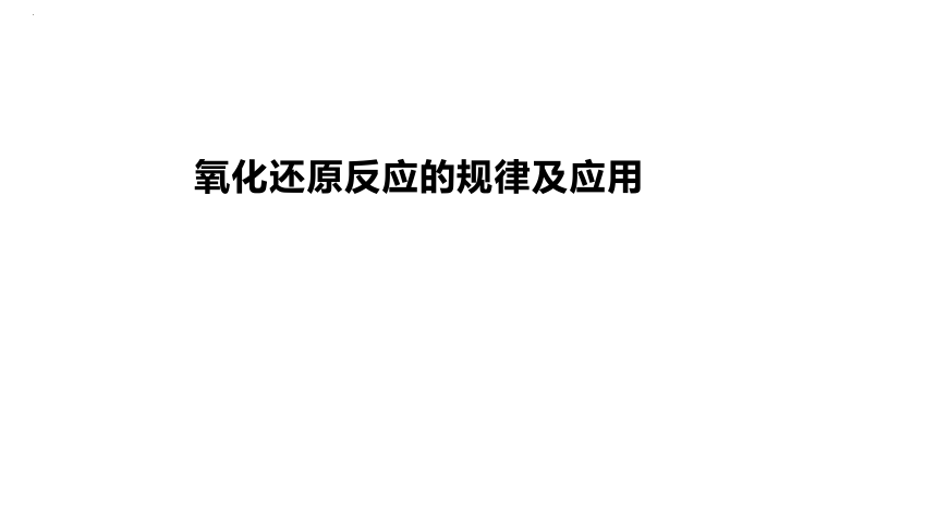 2024届高中化学一轮复习课件：氧化还原反应的规律及应用(共36张PPT)