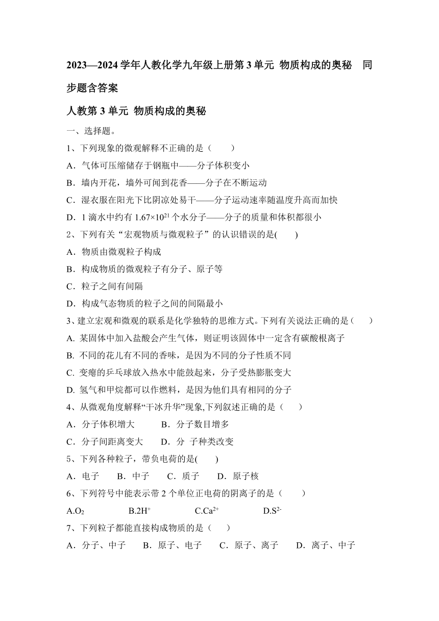 2023—2024学年人教化学九年级上册第3单元 物质构成的奥秘  同步题（含答案）