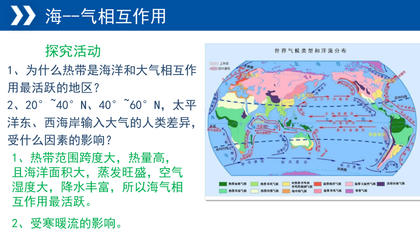 地理湘教版（2019）选择性必修1 4.3海—气相互作用课件（共38张ppt)