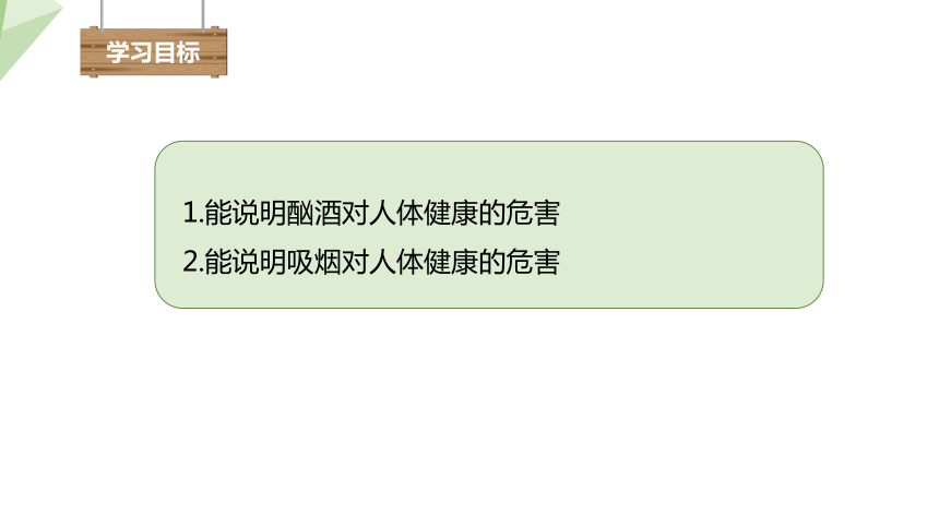 10.26.1 远离烟酒 课件(共18张PPT) 2023-2024学年初中生物苏教版八年级下册