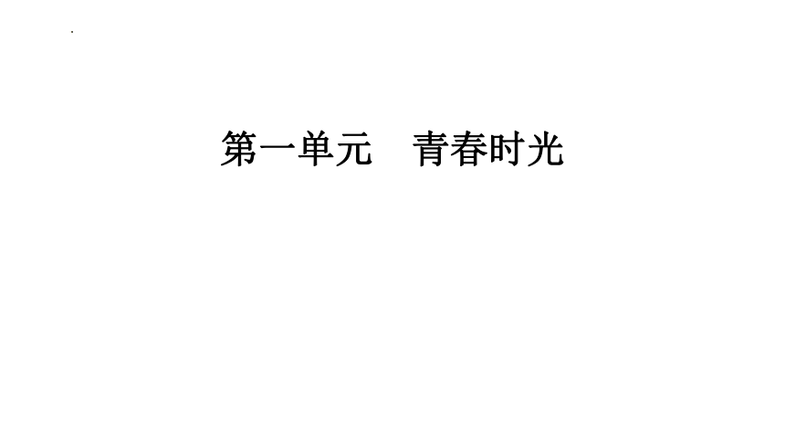 第一单元  青春时光 复习课件(共49张PPT) 统编版道德与法治七年级下册