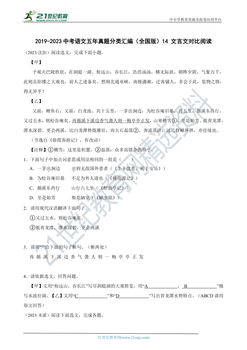 2019-2023中考语文五年真题分类汇编（全国版）14 文言文对比阅读(含解析)