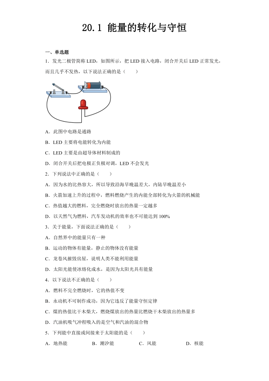 20.1 能量的转化与守恒 同步练习（含答案） 2023-2024学年沪科版物理九年级全一册