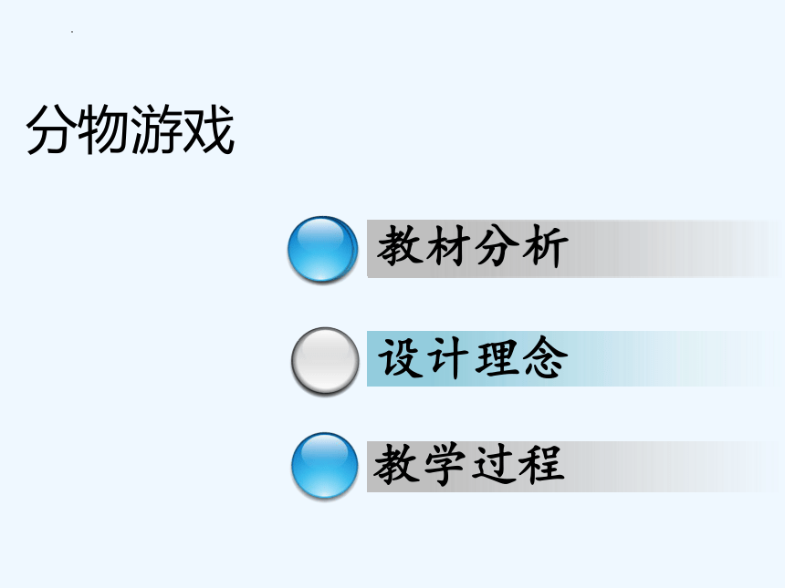 北师大版二年级上册数学分物游戏说课课件(共23张PPT)