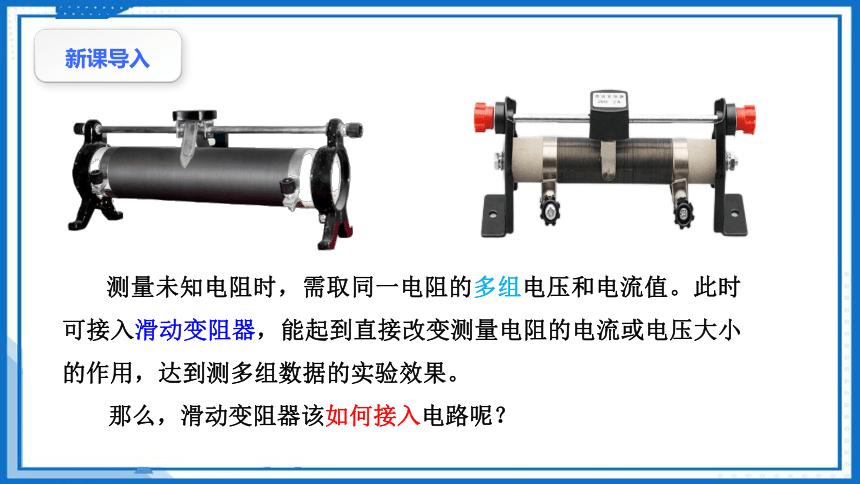 控制电路——滑动变阻器的两种接法-2023-2024学年高中物理（人教版2019必修第三册）(共23张PPT)