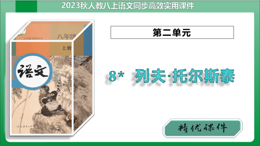 8列夫·托尔斯泰（课件）【2023秋统编八上语文高效实用备课】(共33张PPT)