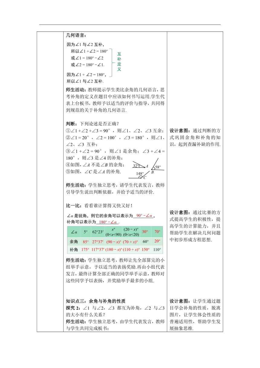 【核心素养目标】人教版数学七年级上册4.3.3 余角和补角 教案 （表格式）