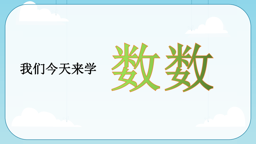 沪教版一年级下册数学2.1 十个十个地数（课件）（共24张PPT)