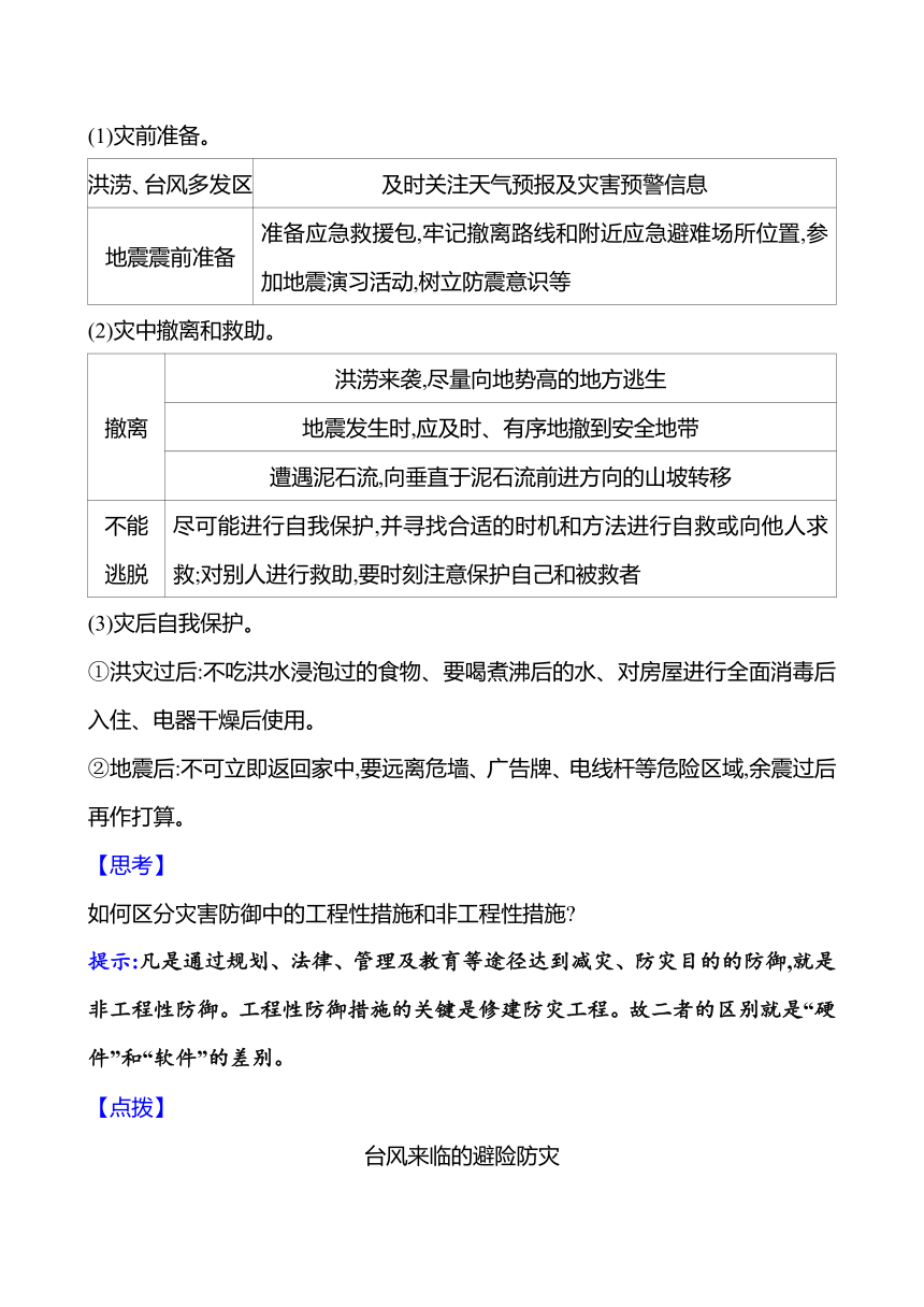 2024届高三地理一轮复习系列 第七章 第三节　防灾减灾　地理信息技术在防灾减灾中的应用 复习学案（含解析）