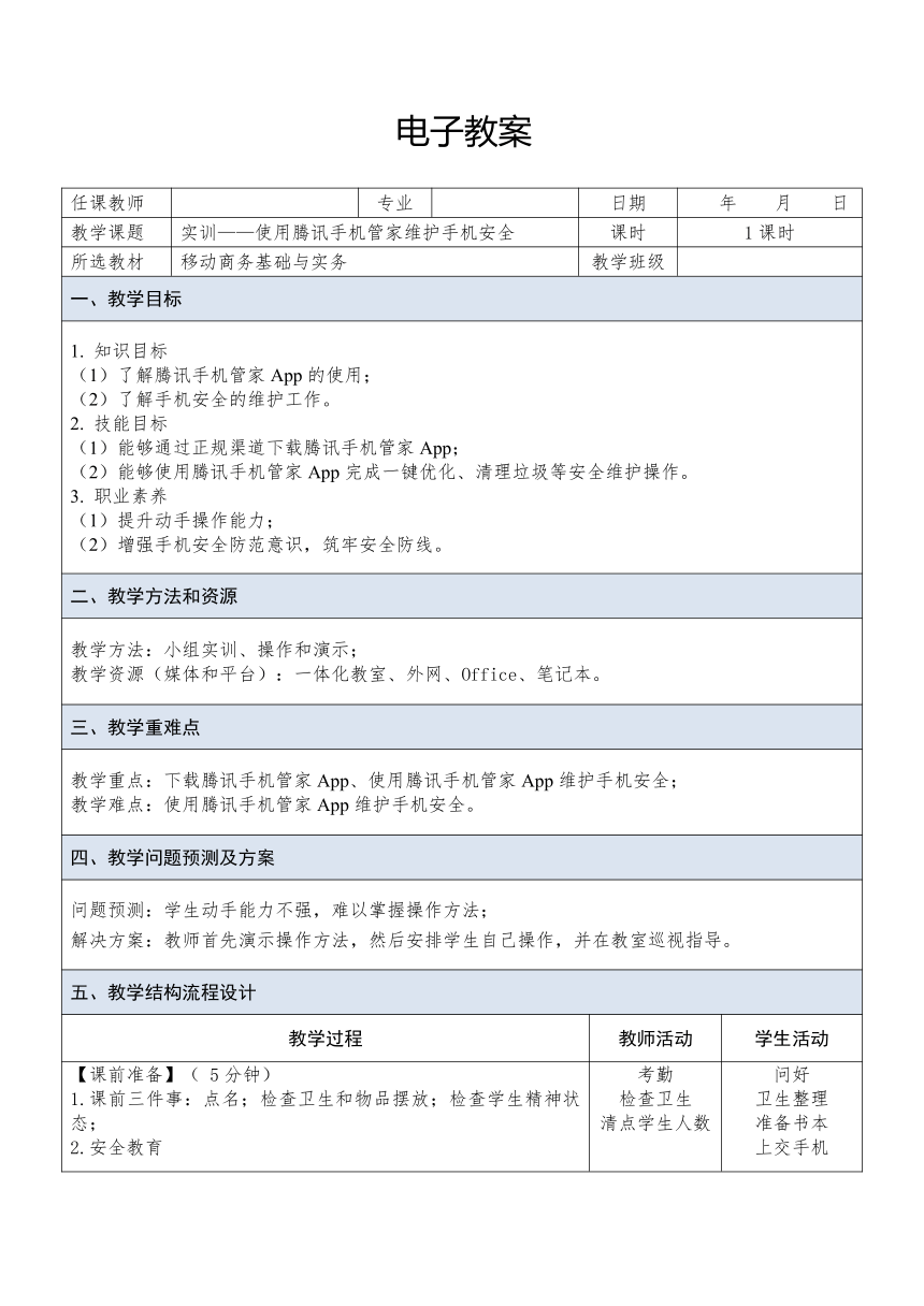 中职《移动商务基础与实务（慕课版）》（人邮版·2023）课题28  实训——使用腾讯手机管家维护手机安全 同步教案（表格式））