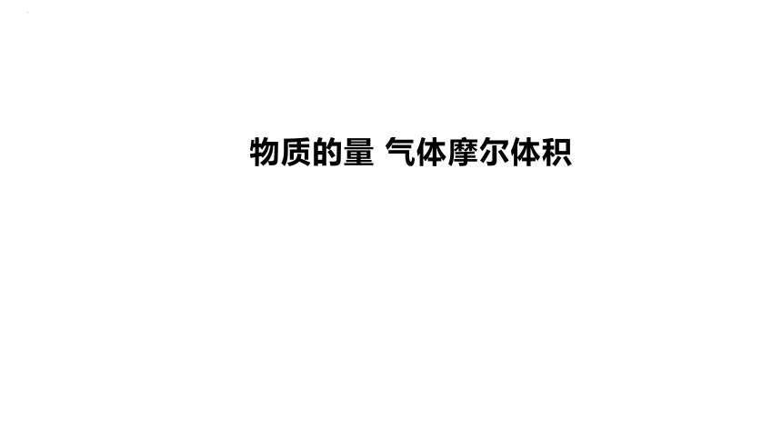 2024届高中化学一轮复习课件：物质的量 气体摩尔体积(共35张PPT)