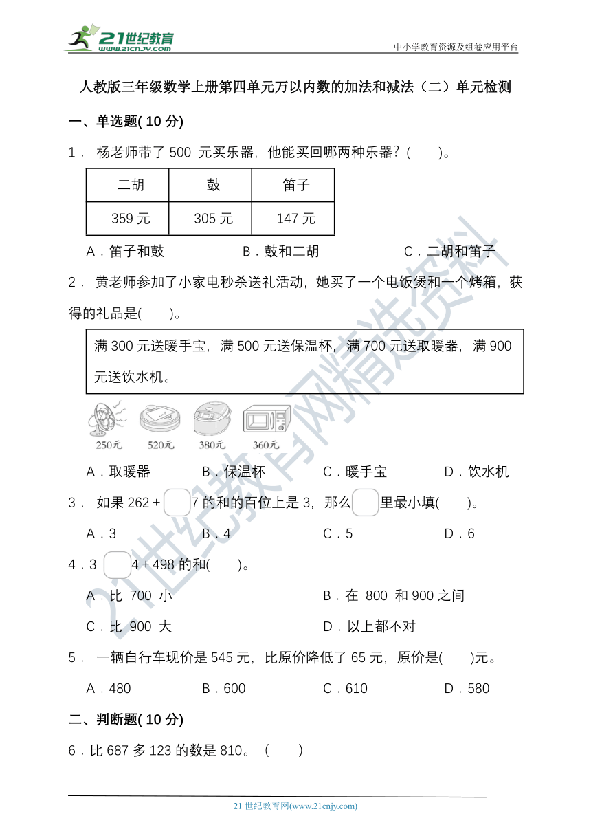 人教版三年级数学上册第四单元万以内数的加法和减法（二）单元检测（含答案）