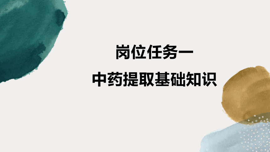 5.1中药提取基础知识 课件(共22张PPT)-《中药提取物生产技术》同步教学（劳动版）