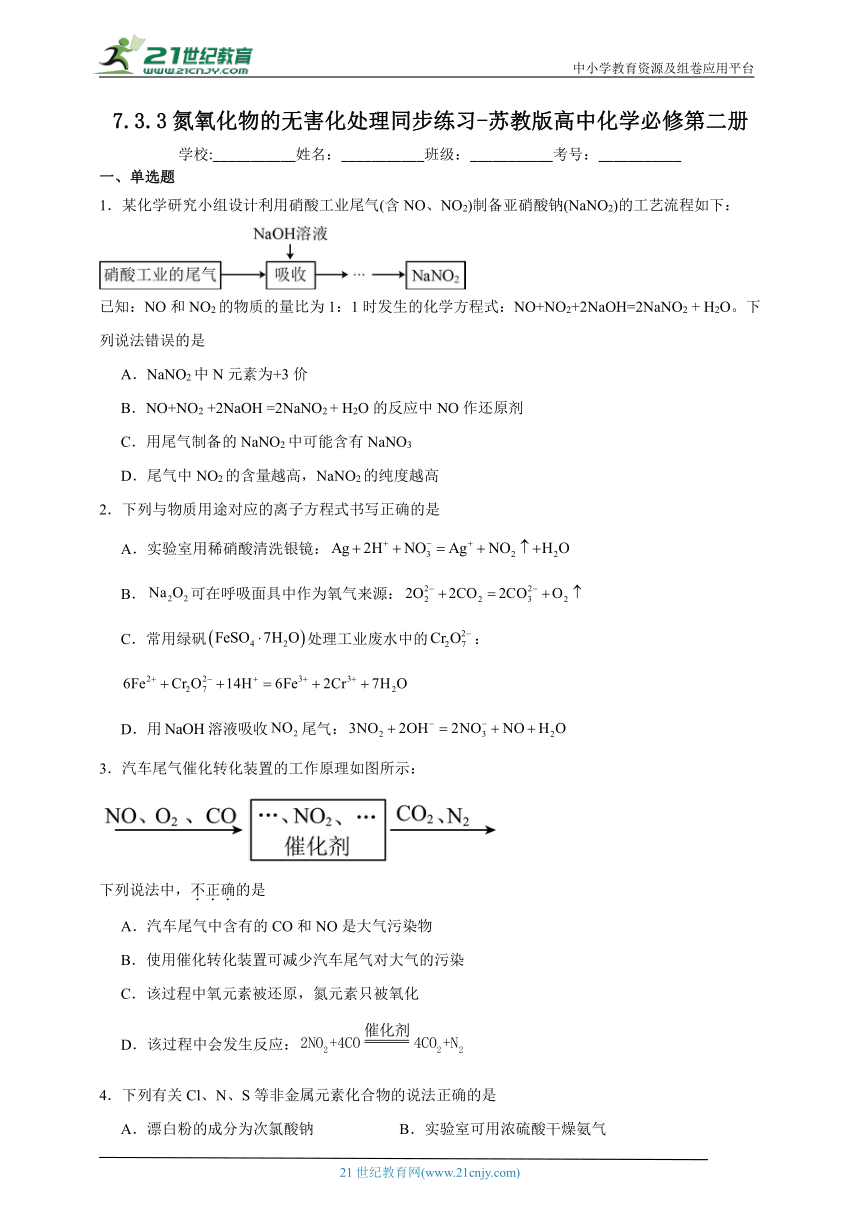 苏教版（2019）高中化学必修第二册 7.3.3氮氧化物的无害化处理同步练习