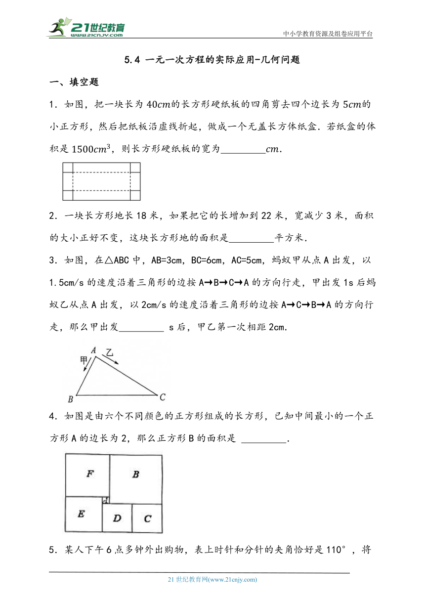 5.4 一元一次方程的实际应用-几何问题同步练习题（含答案）