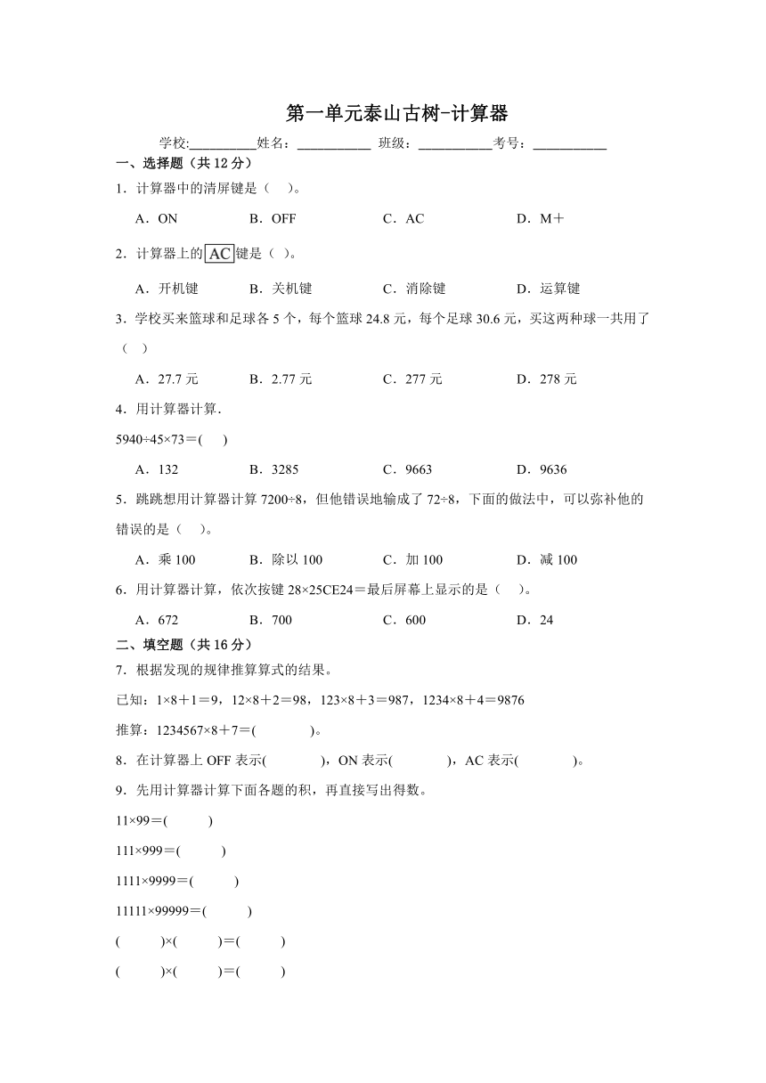 四年级上册数学卷青岛版第一单元泰山古树-计算器（含解析）