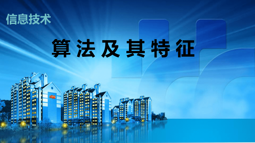 4.1算法及其特征 课件(共14张PPT) 2023—2024学年 教科版（2019）高中信息技术必修1