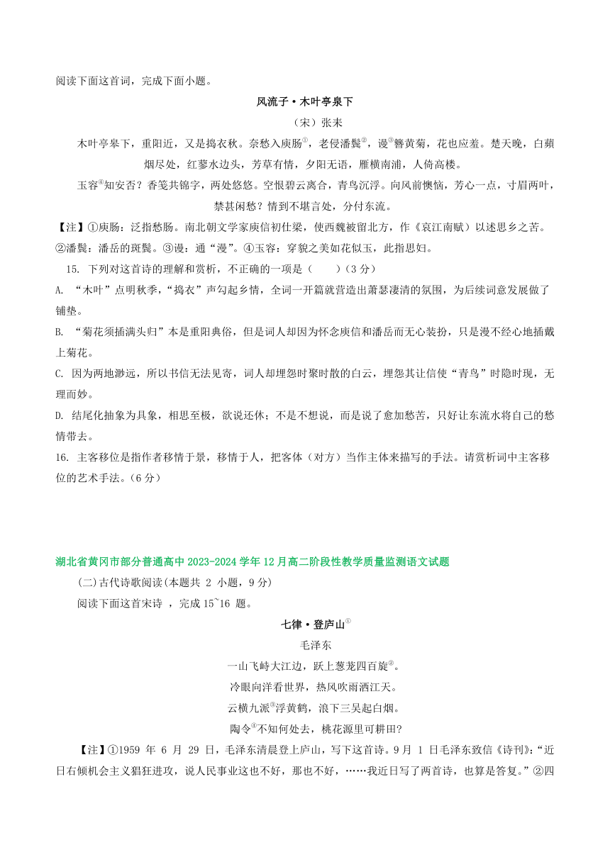 湖北省部分地区2023-2024学年高二上学期12月语文试卷汇编：古代诗歌阅读（含解析）