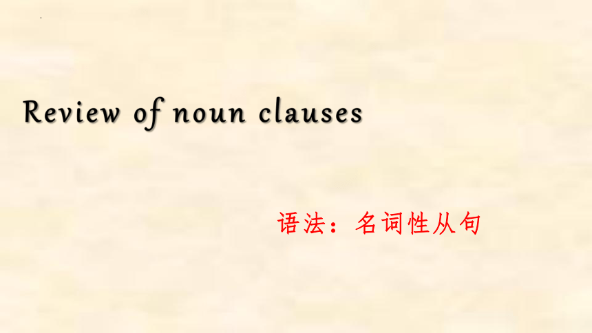 2024届高考英语二轮复习Grammar名词性从句课件(共15张PPT)