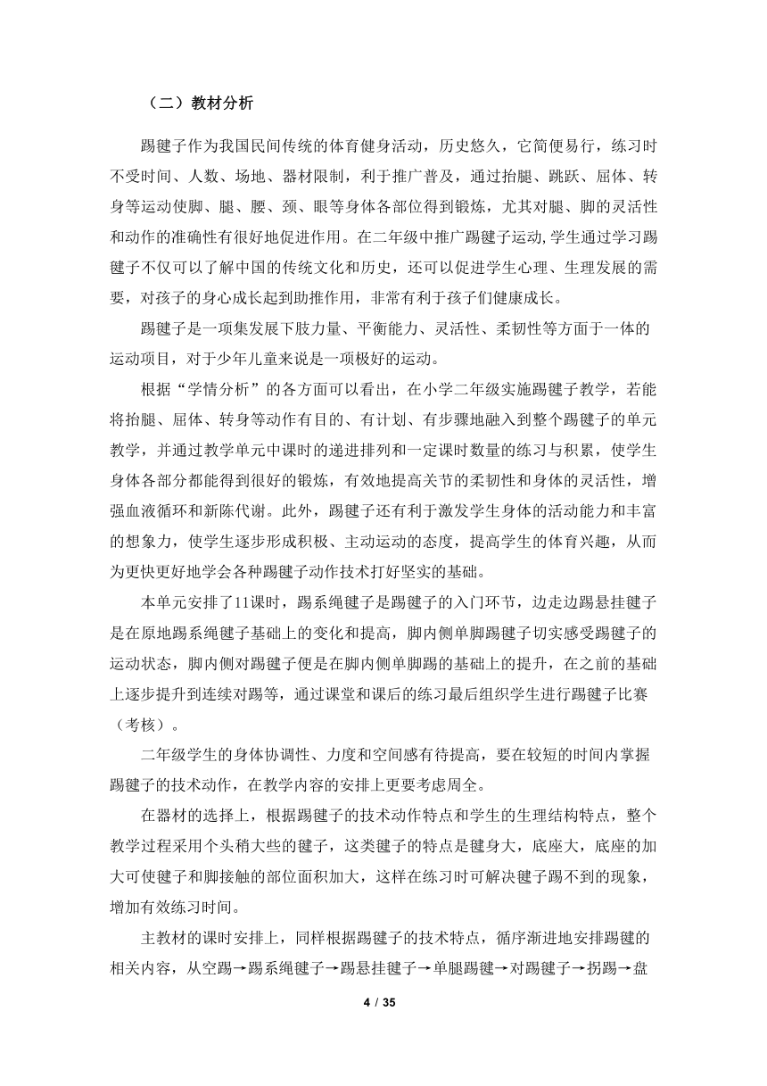 新课标体育与健康作业设计--人教版   二年级上册   《民族民间体育活动-踢毽子》