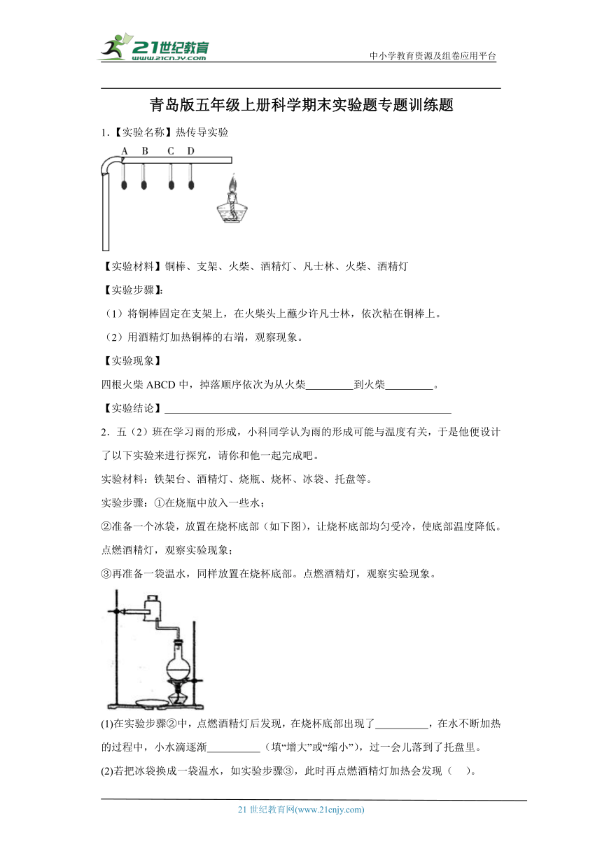 青岛版五年级上册科学期末实验题专题训练题（含答案）