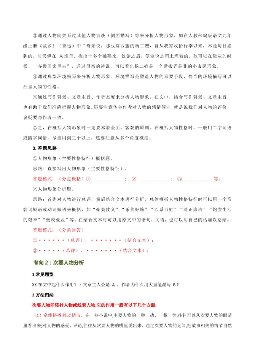 2024年中考语文复习专题21 现代文阅读之分析人物形象 讲义学案（PDF 学生版+解析版）