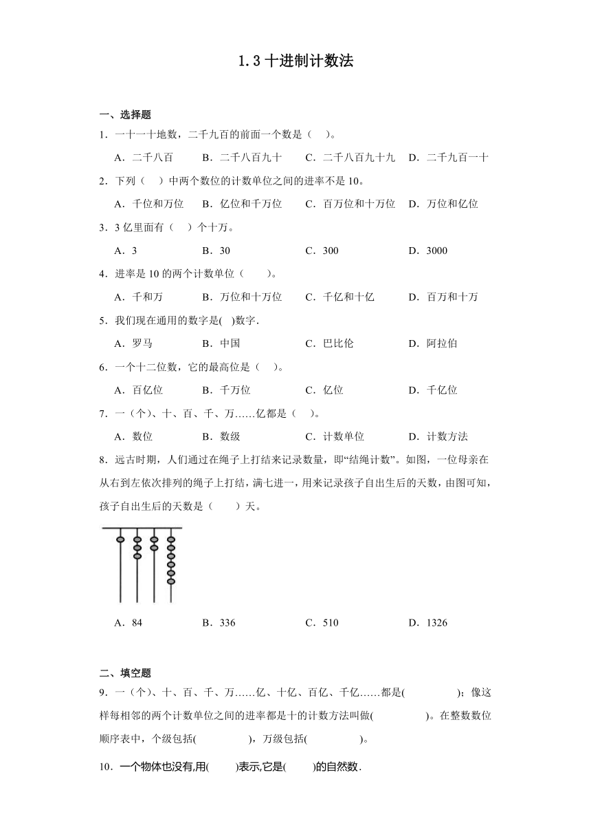 人教版四年级上册数学  1.3十进制计数法（同步练习）（无答案）