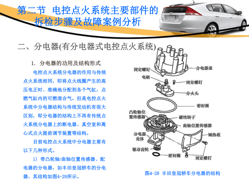 4.2电控点火系统主要部件的拆检步骤及故障案例分析 课件(共29张PPT)-《汽车发动机电控系统原理与维修》同步教学（铁道版）