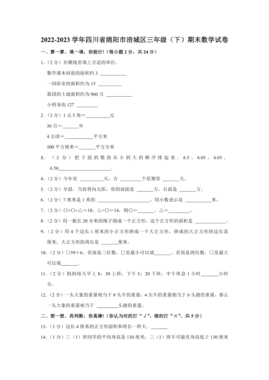 四川省绵阳市涪城区2022-2023学年三年级下学期期末数学试卷（含解析）