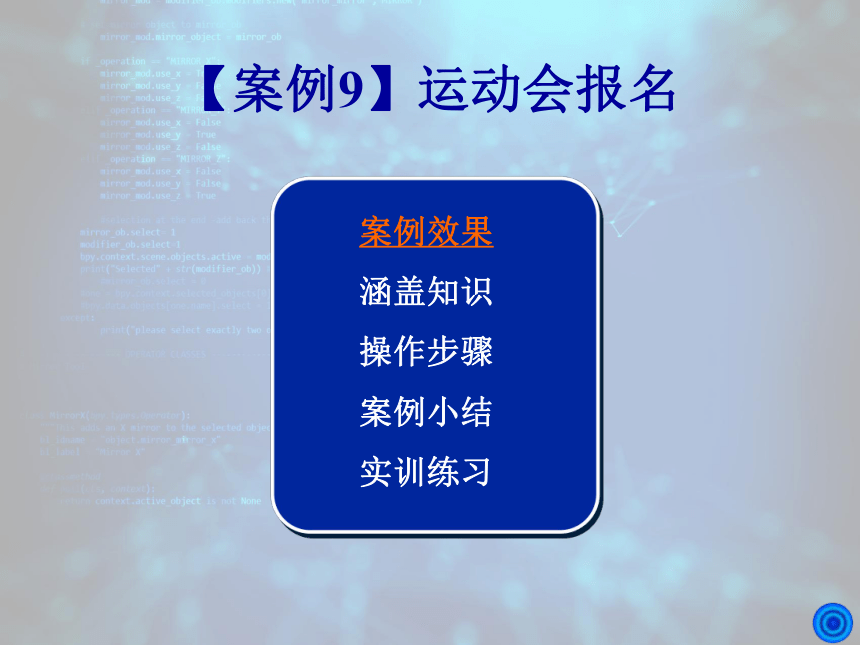 2024年《VB程序设计案例驱动型教程》 【案例9】运动会报名 课件(共17张PPT)（国防工业出版社）