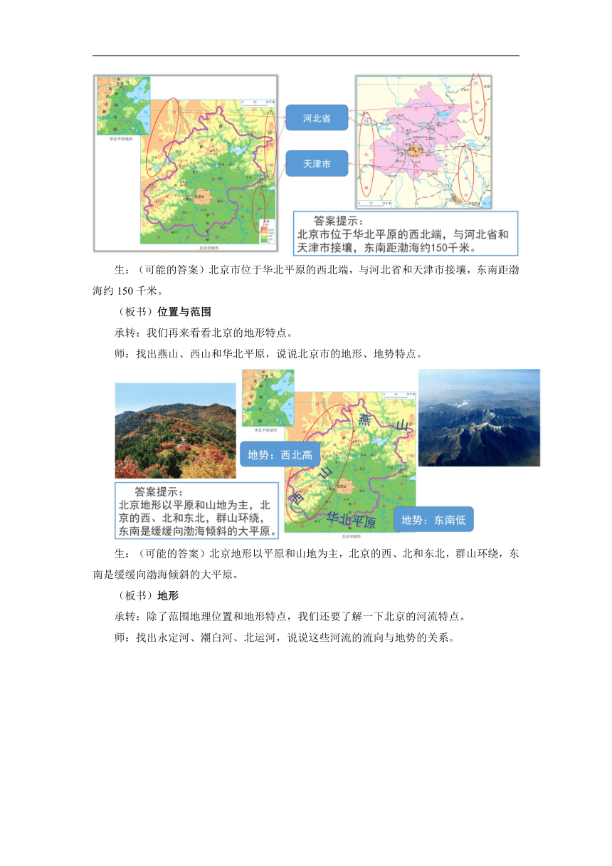 地理商务星球版八年级下册第六章第四节 首都北京优秀教案