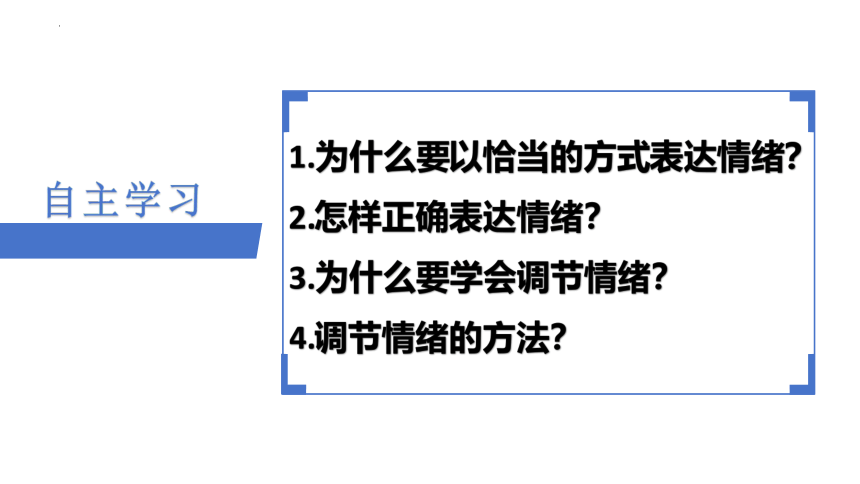 （核心素养目标）4.2 情绪的管理 课件（29张PPT）+内嵌视频-2023-2024学年统编版道德与法治七年级下册