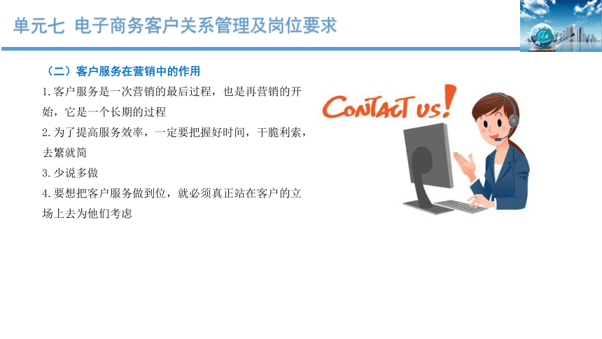 单元七 电子商务客户关系管理及岗位要求 课件(共34张PPT)-《客户服务》同步教学（北京出版社）