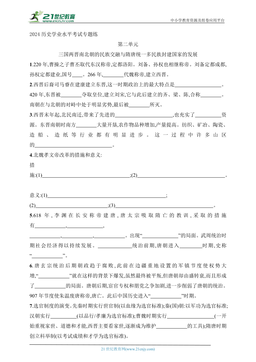 2024历史学业水平考试专题练--第2单元 三国两晋南北朝的民族交融与隋唐统一多民族封建国家的发展(含答案）