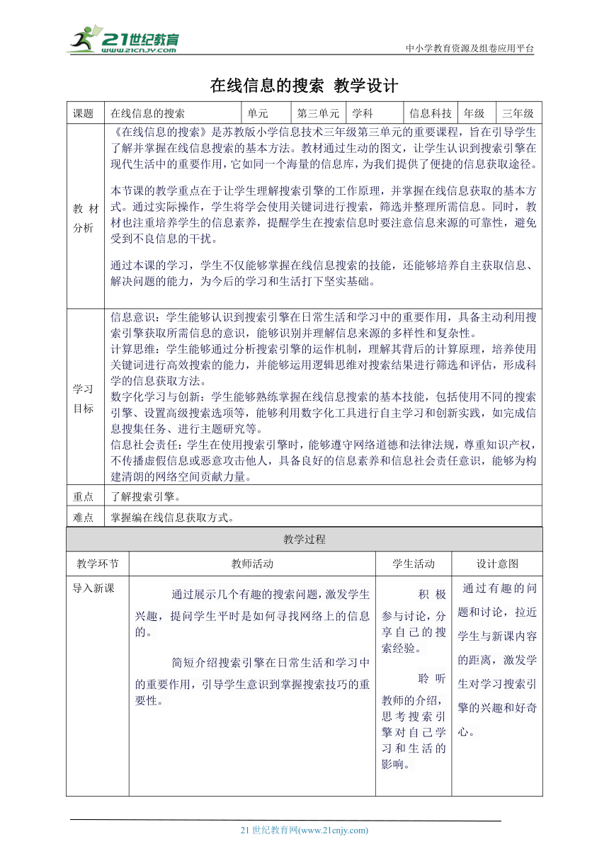 第三单元第2课 在线信息的搜索 教案2 三上信息科技苏科版（2023）