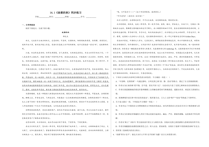 14.1《故都的秋》同步练习（含解析） 2023-2024学年统编版高中语文必修上册