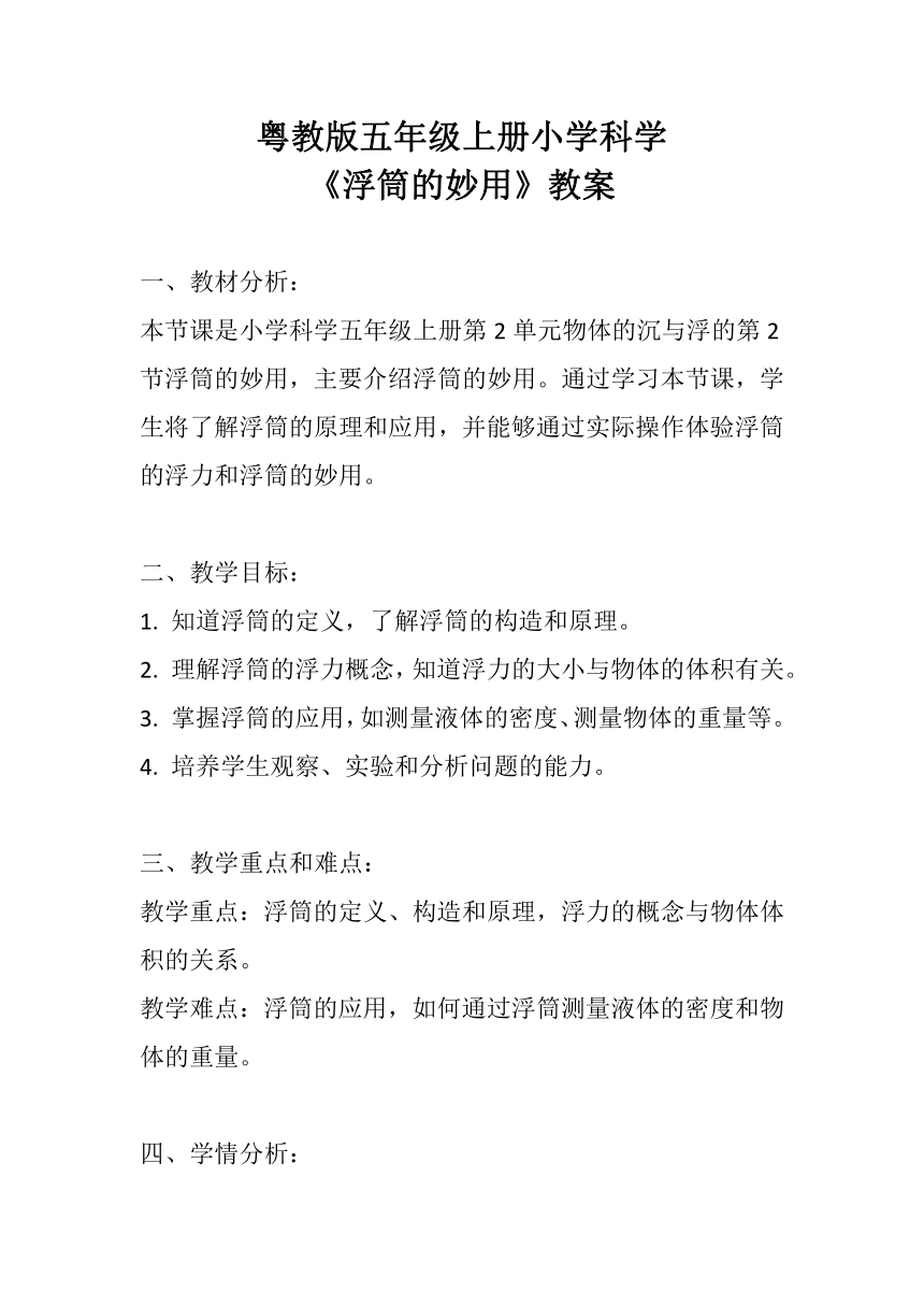 粤教粤科版（2017秋） 五年级上册2.9浮筒的妙用 教案