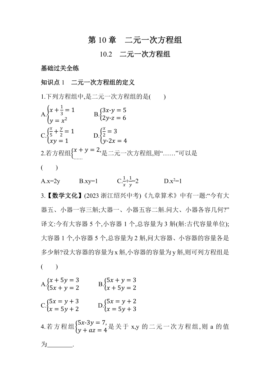 苏科版数学七年级下册10.2 二元一次方程组 素养提升练习（含解析）